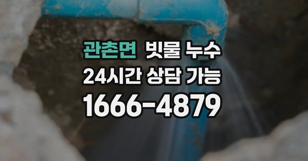 관촌면 빗물 누수