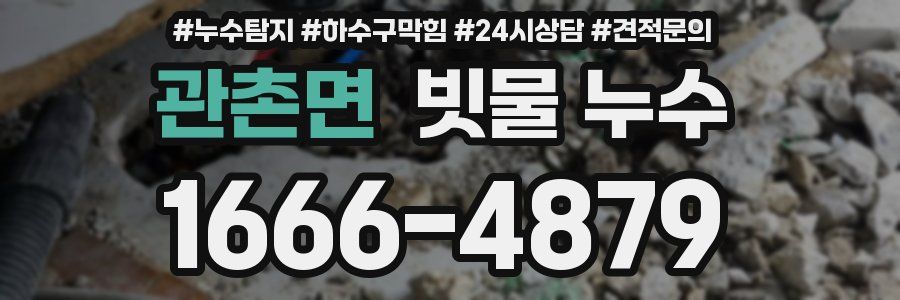 관촌면 빗물 누수