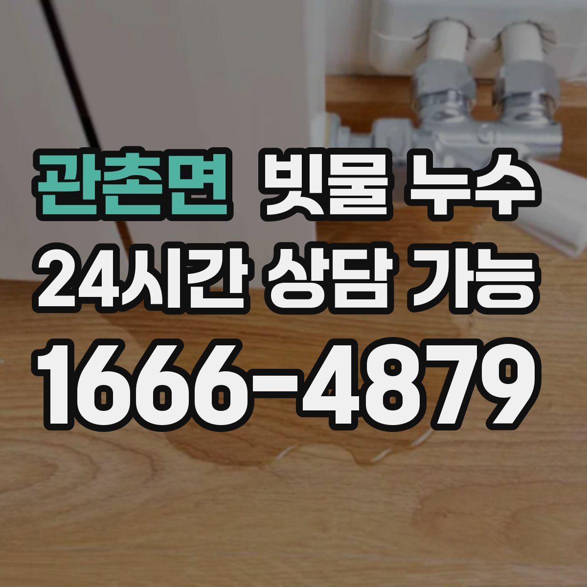 관촌면 빗물 누수