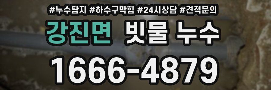 강진면 빗물 누수