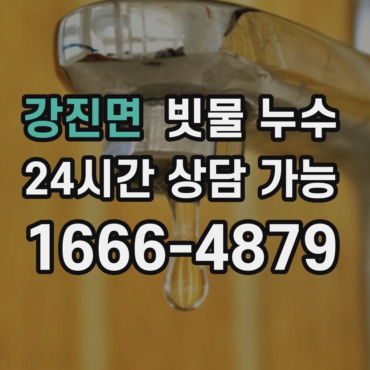 강진면 빗물 누수