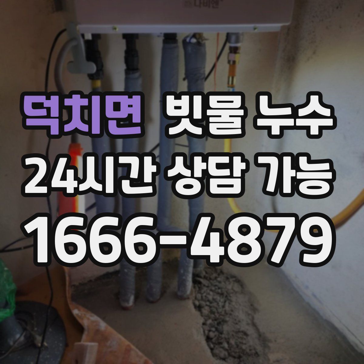 덕치면 빗물 누수