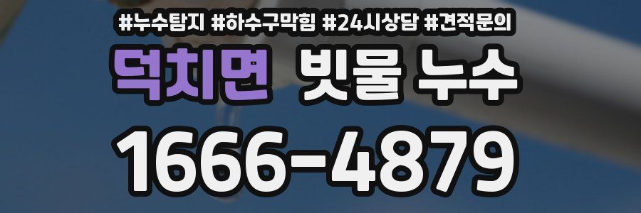 덕치면 빗물 누수