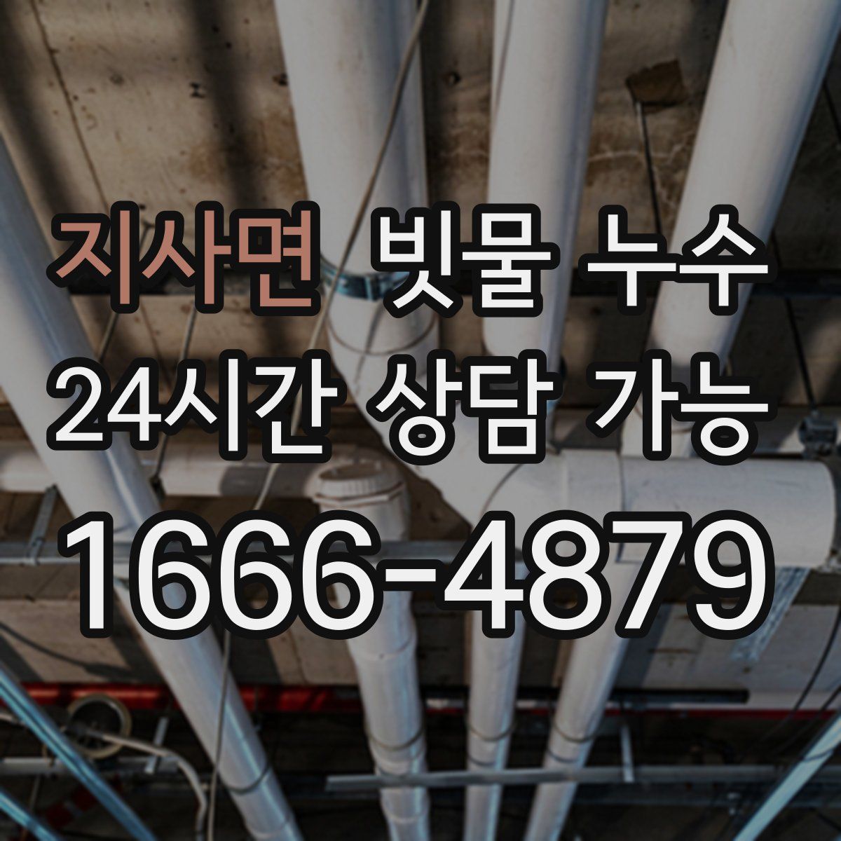 지사면 빗물 누수