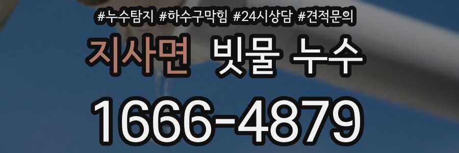 지사면 빗물 누수