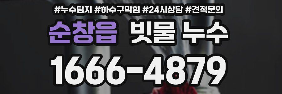 순창읍 빗물 누수