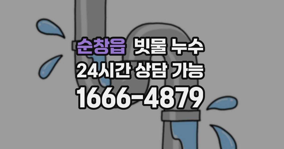 순창읍 빗물 누수