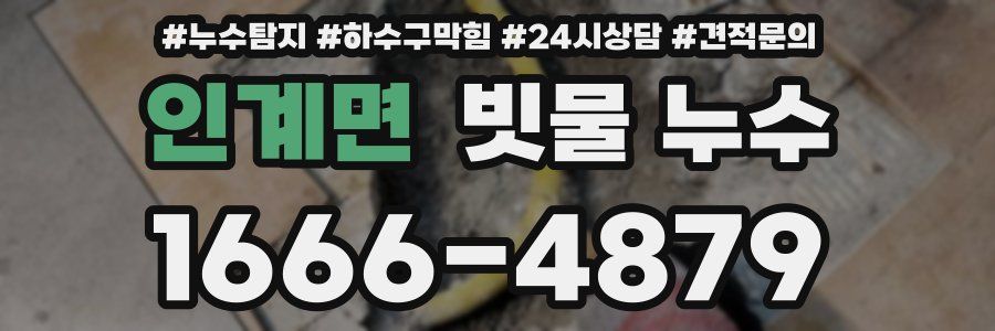 인계면 빗물 누수