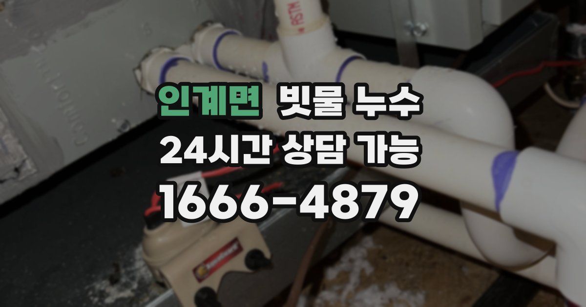 인계면 빗물 누수