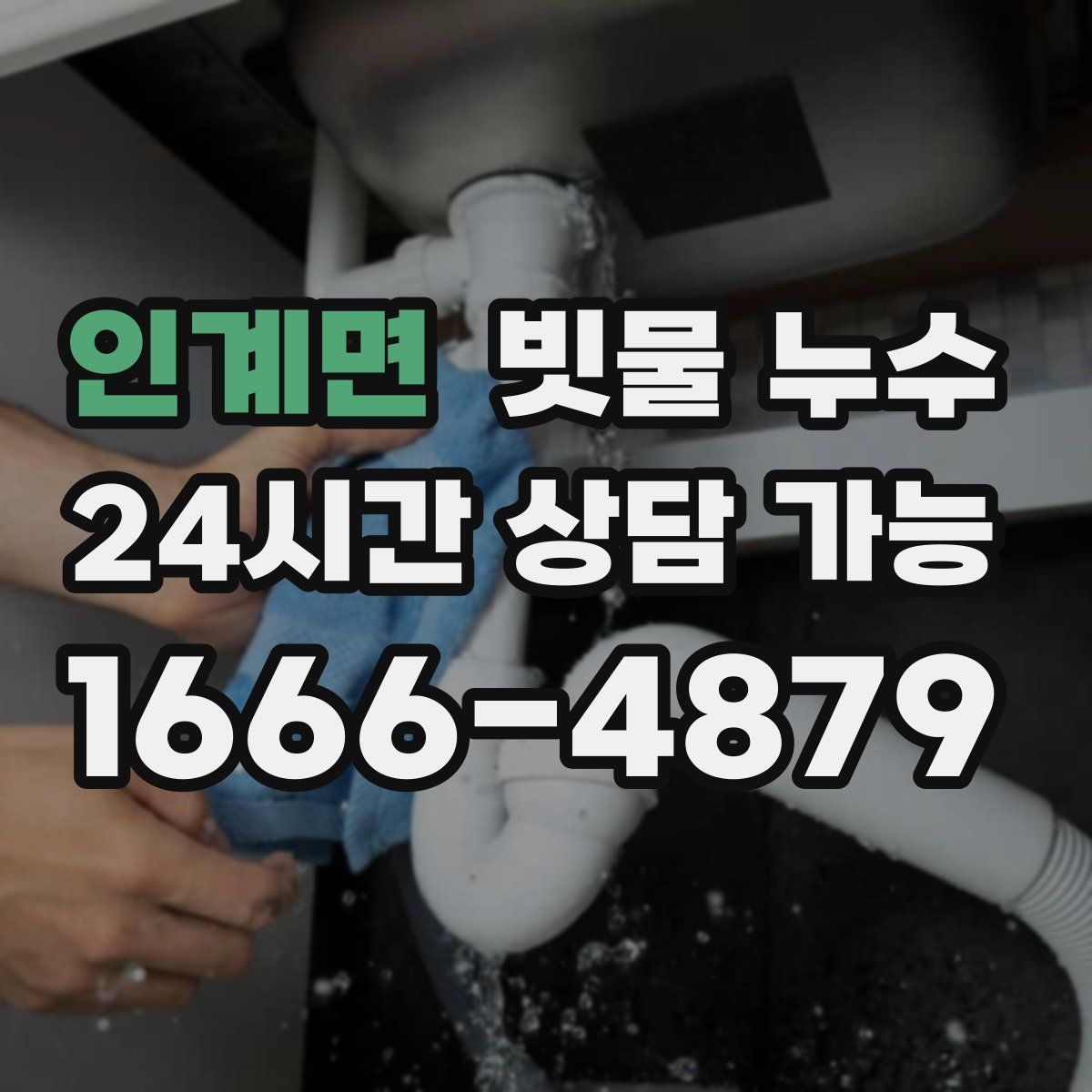 인계면 빗물 누수