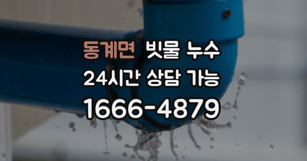 동계면 빗물 누수