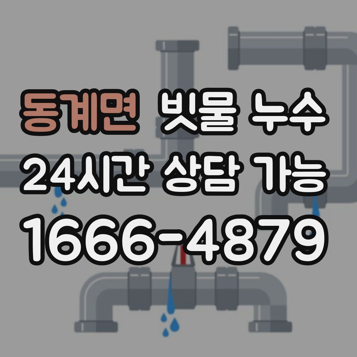 동계면 빗물 누수