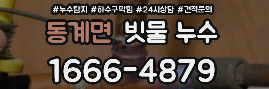 동계면 빗물 누수