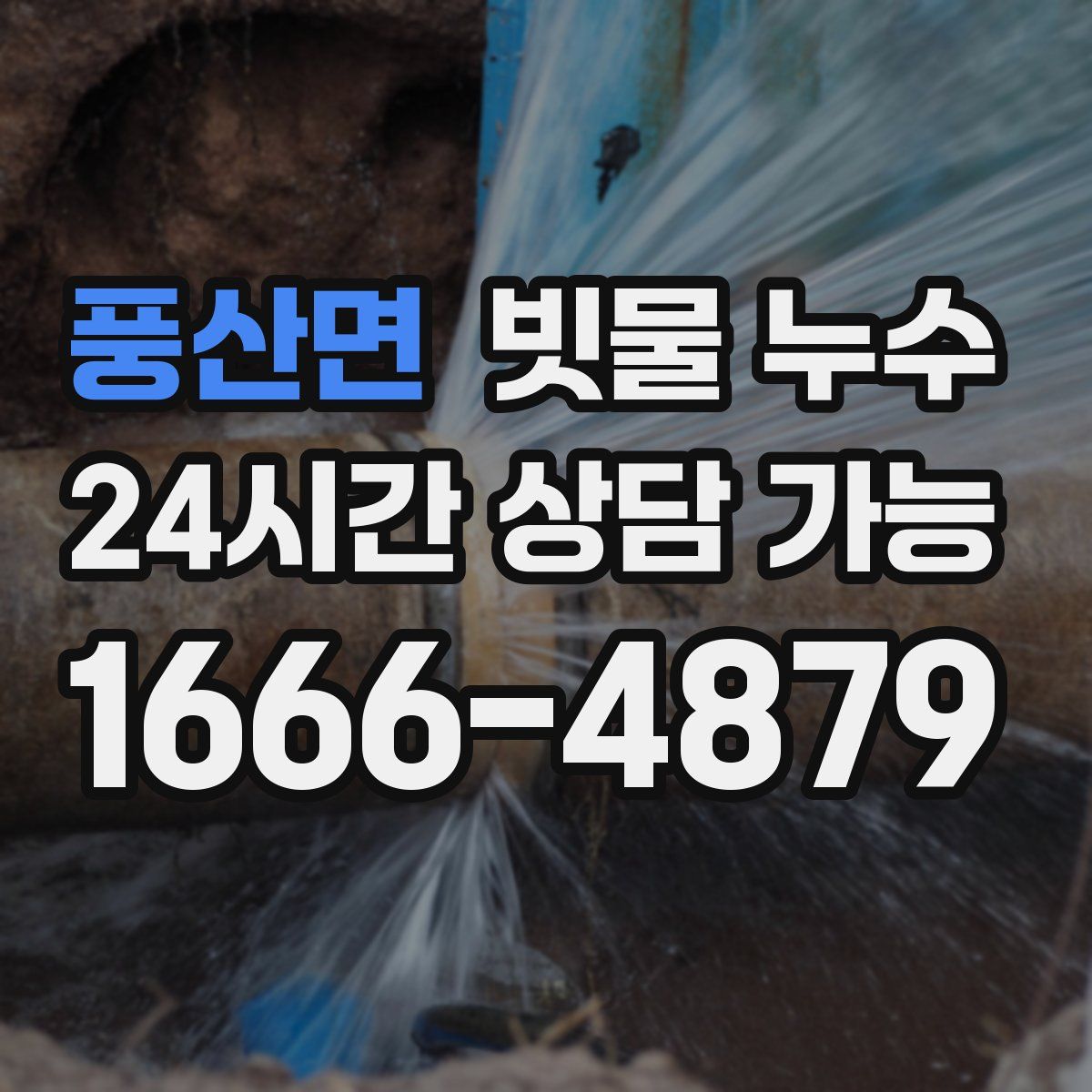 풍산면 빗물 누수