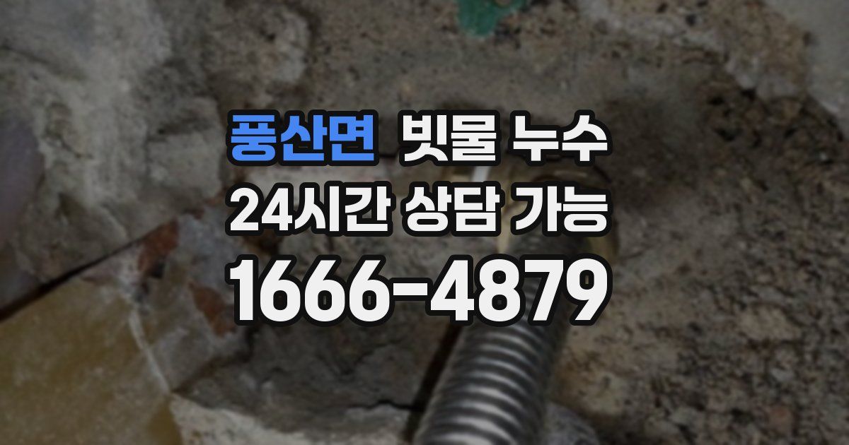 풍산면 빗물 누수