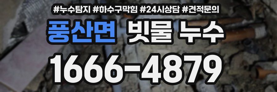 풍산면 빗물 누수