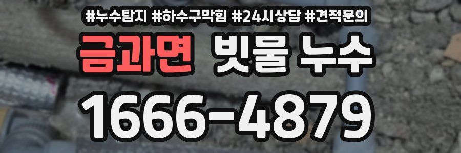 금과면 빗물 누수