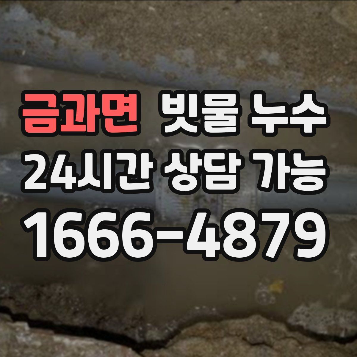 금과면 빗물 누수