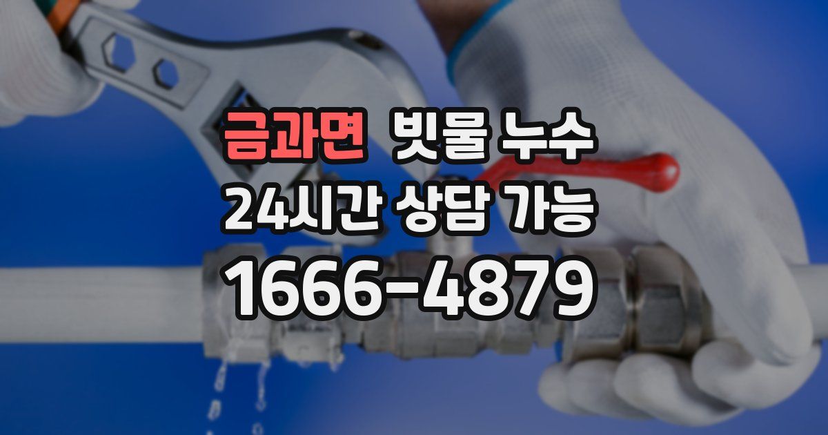 금과면 빗물 누수