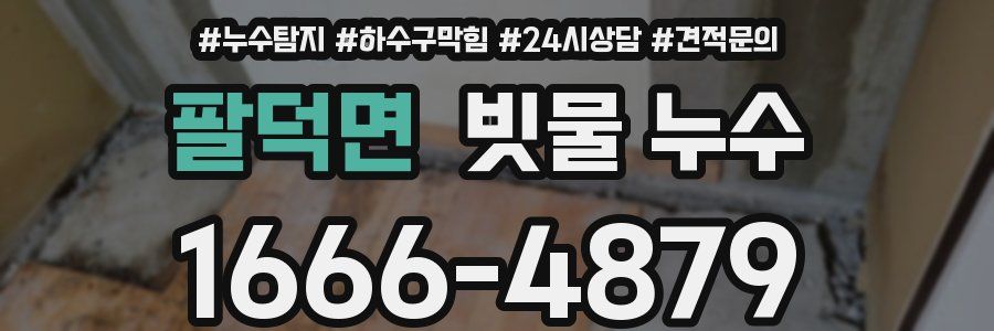 팔덕면 빗물 누수