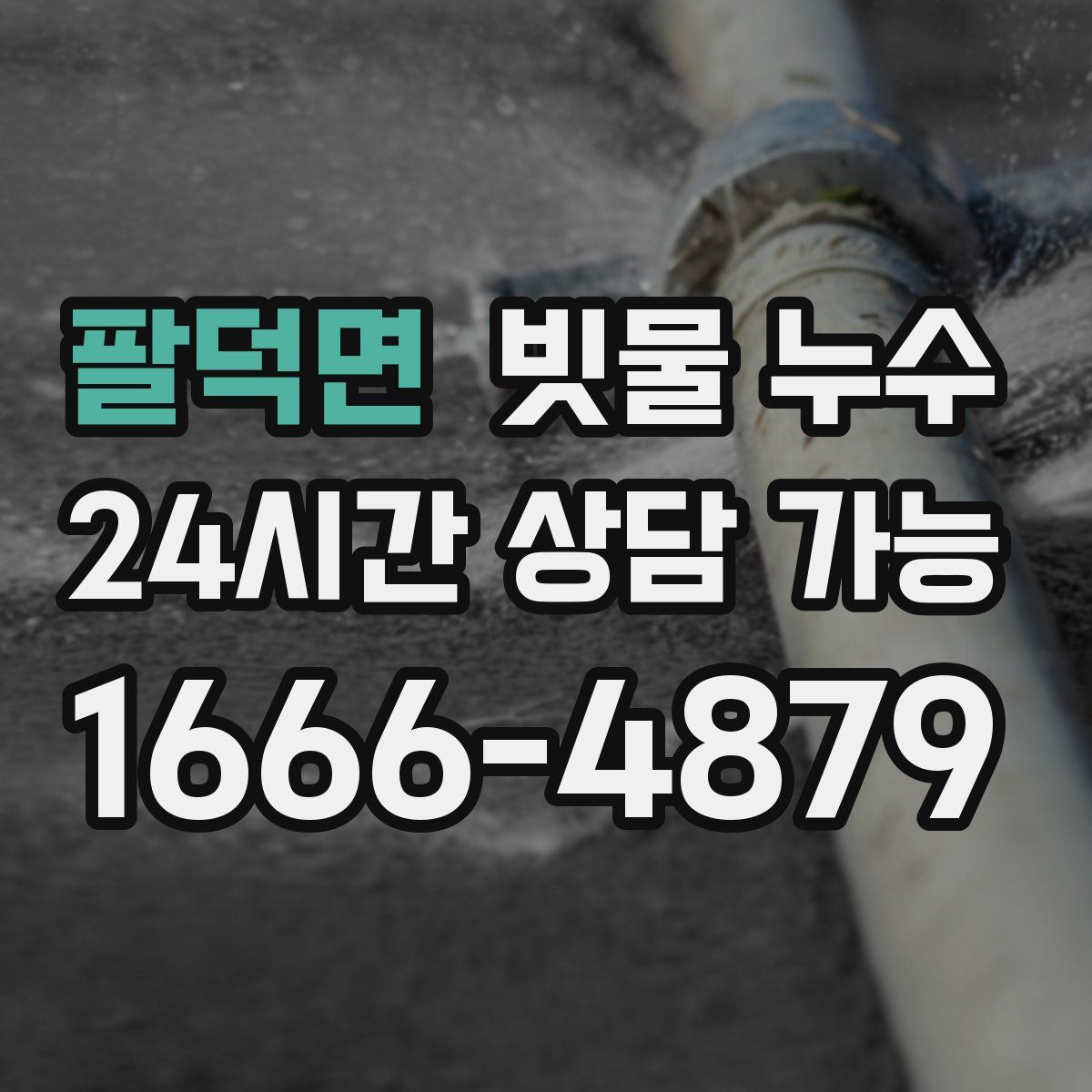 팔덕면 빗물 누수