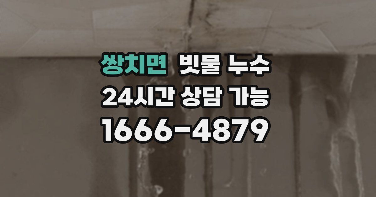 쌍치면 빗물 누수