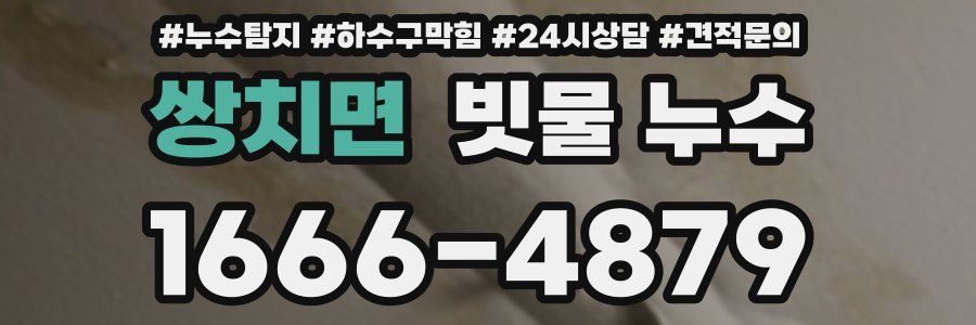 쌍치면 빗물 누수