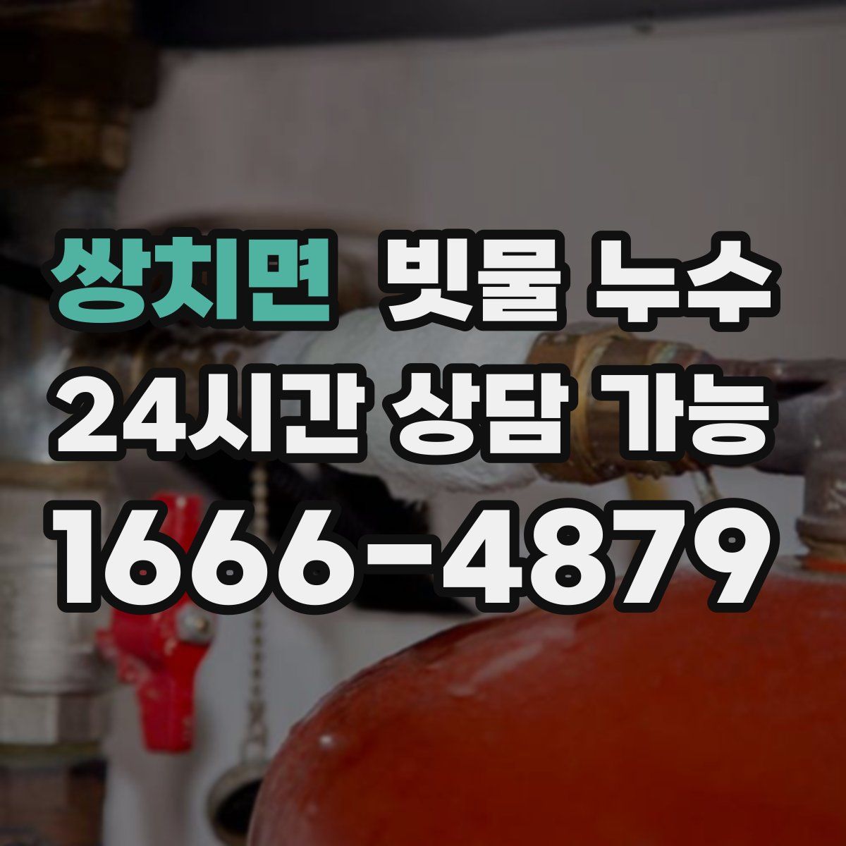쌍치면 빗물 누수