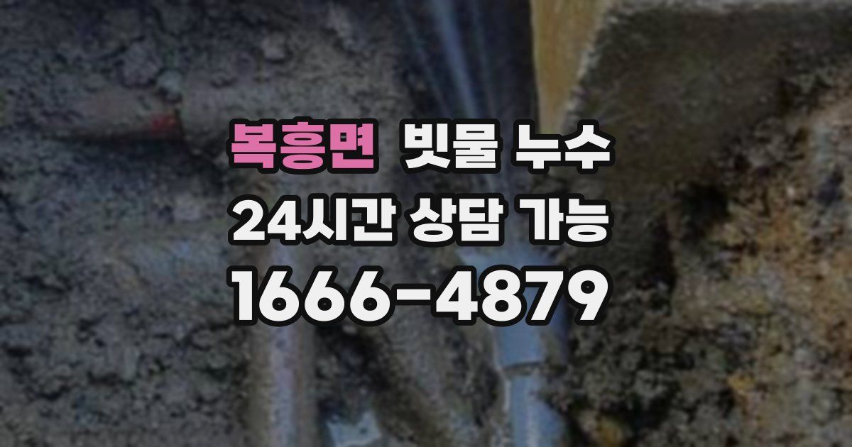 복흥면 빗물 누수