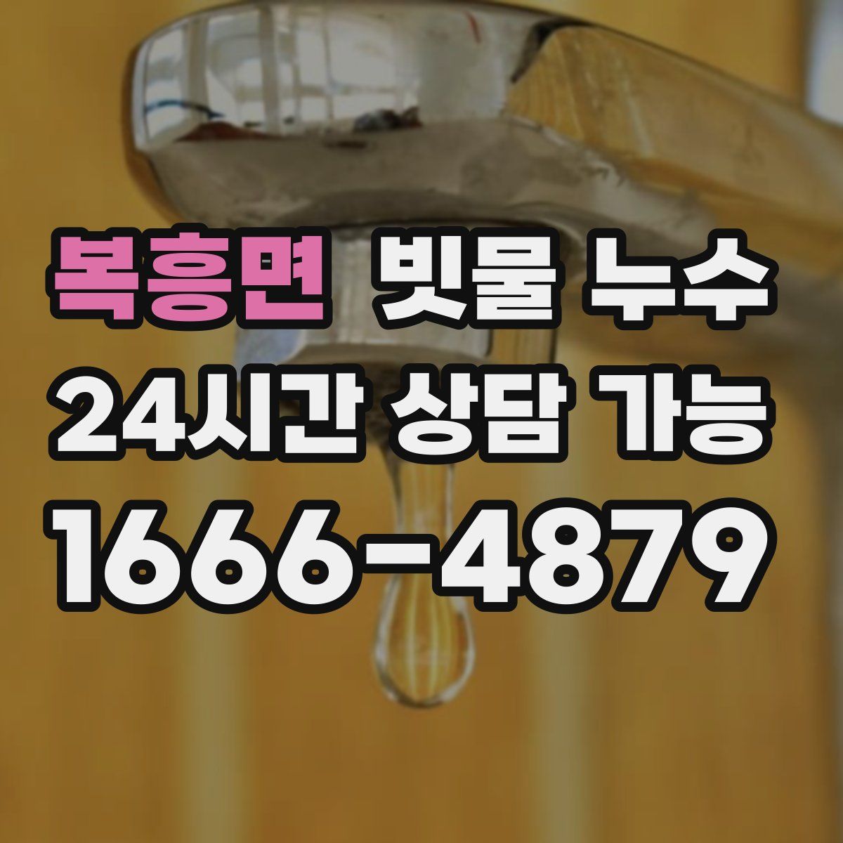 복흥면 빗물 누수