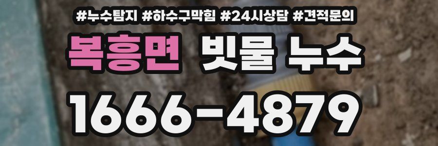 복흥면 빗물 누수