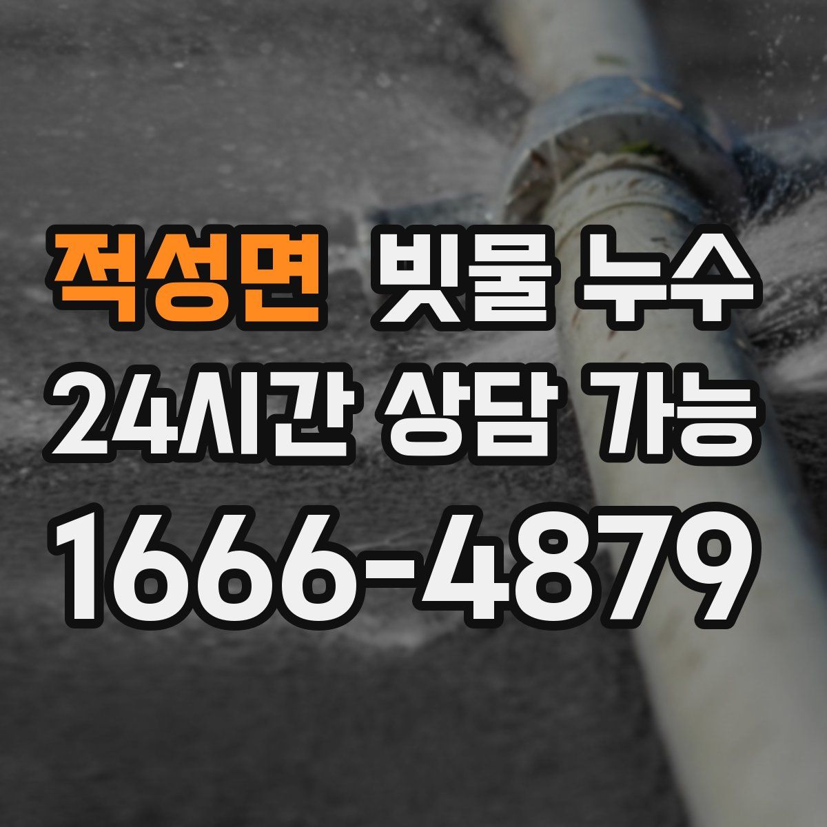 적성면 빗물 누수