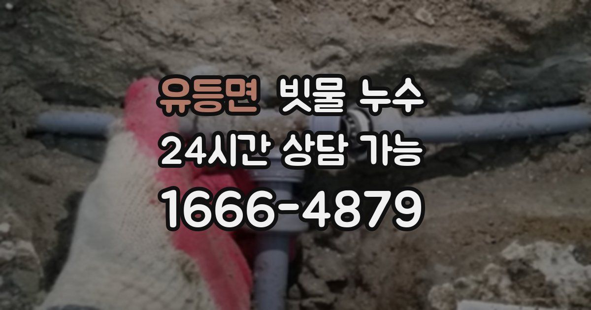 유등면 빗물 누수
