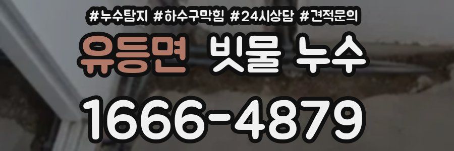 유등면 빗물 누수