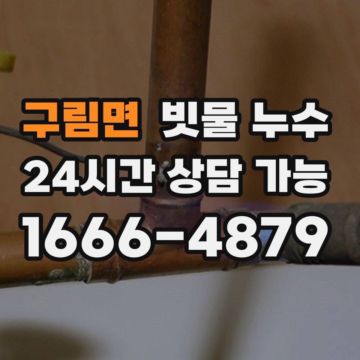 구림면 빗물 누수