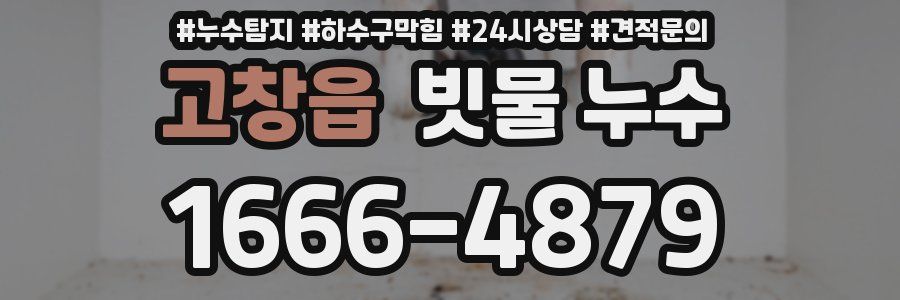 고창읍 빗물 누수
