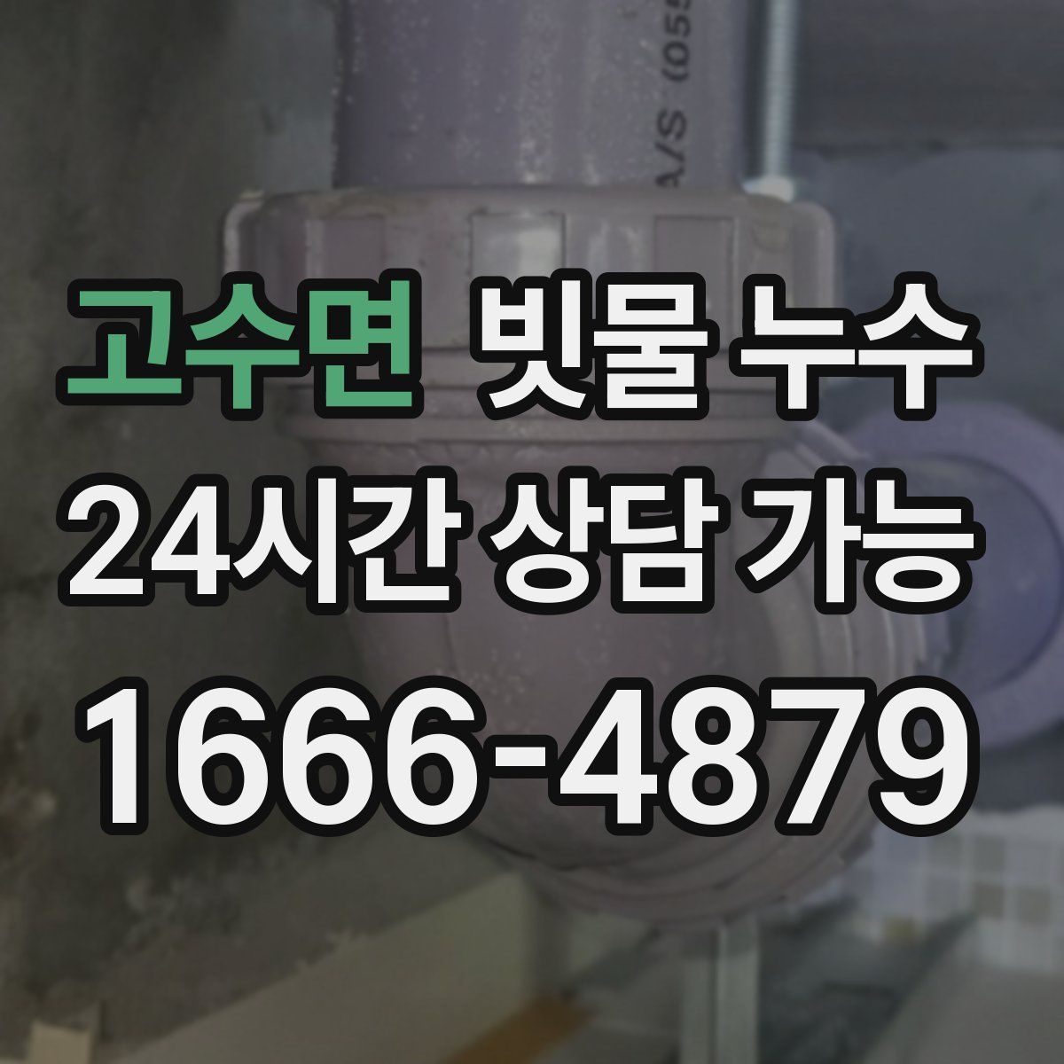 고수면 빗물 누수