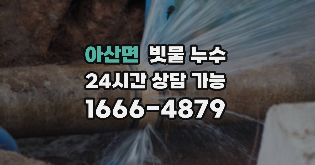 아산면 빗물 누수