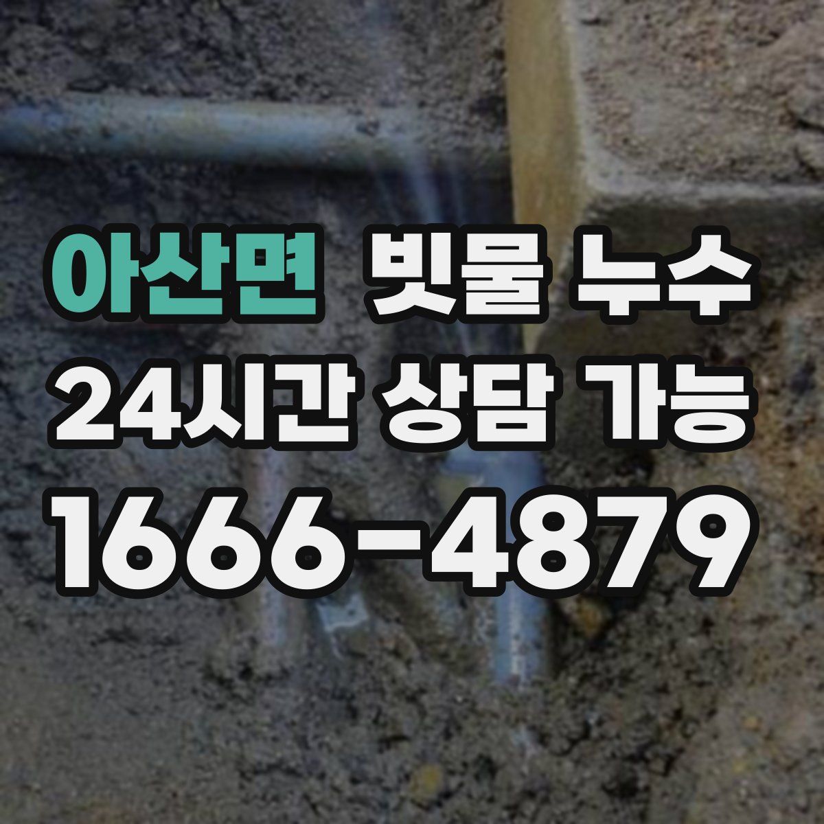 아산면 빗물 누수