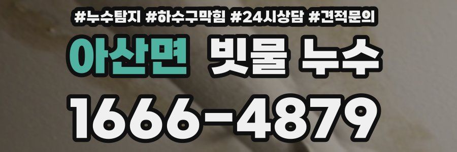 아산면 빗물 누수