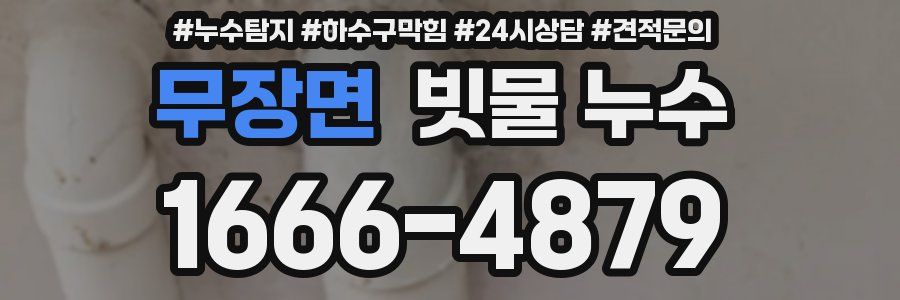 무장면 빗물 누수