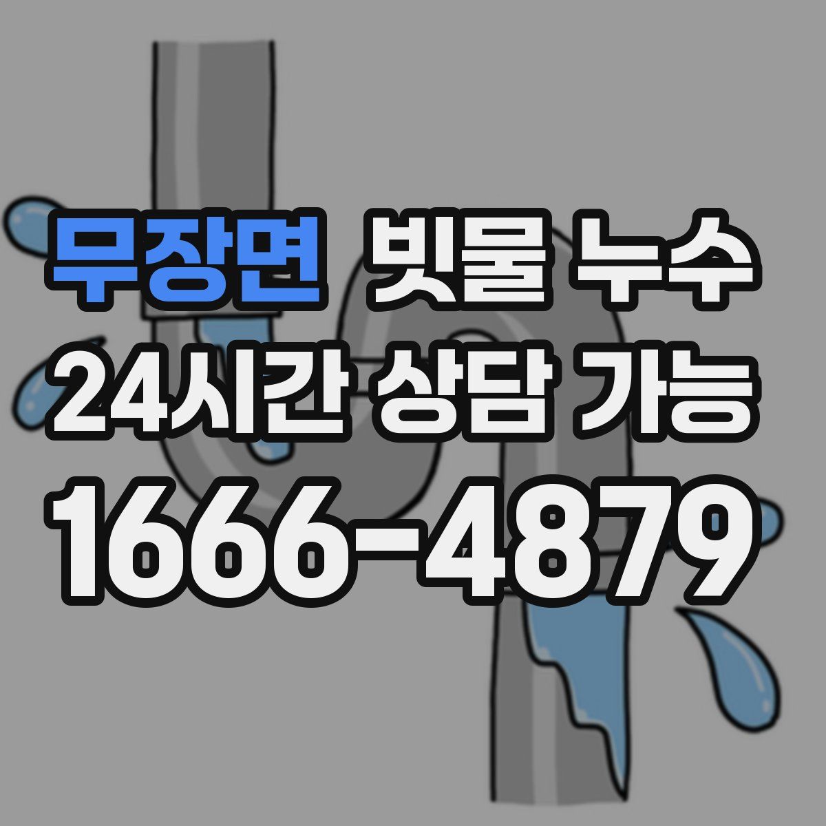무장면 빗물 누수