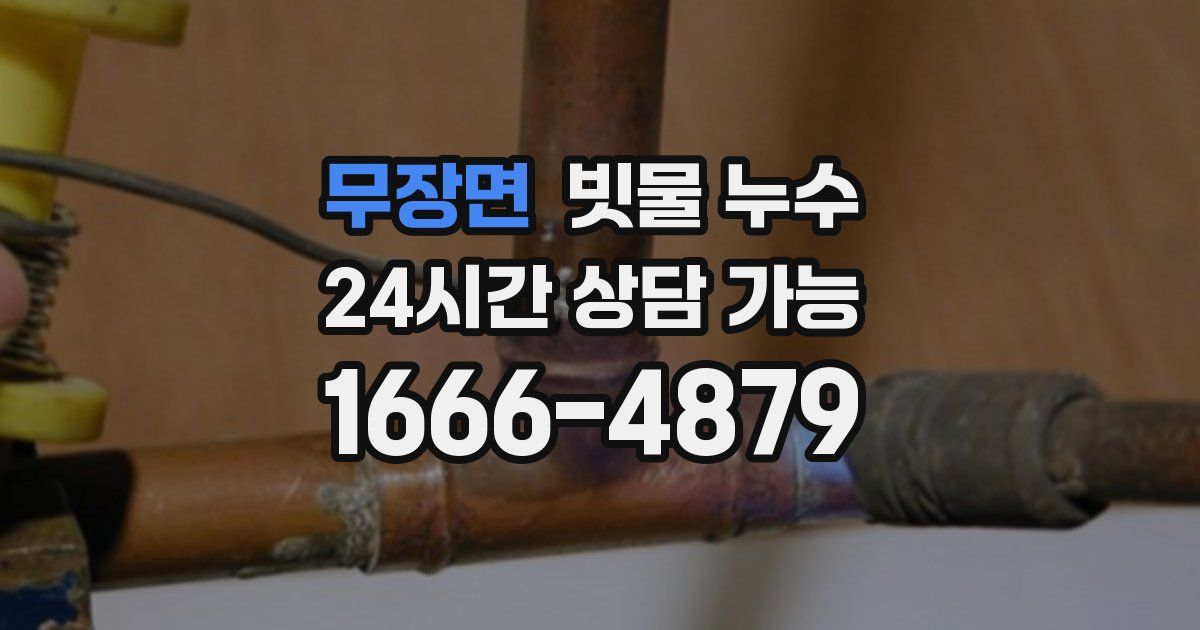 무장면 빗물 누수