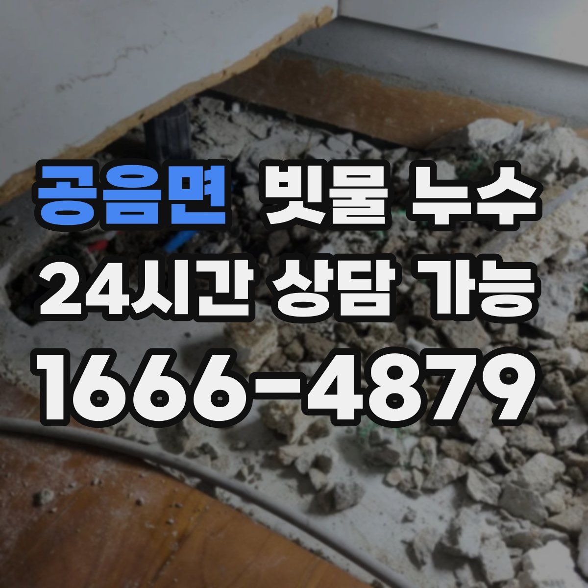 공음면 빗물 누수