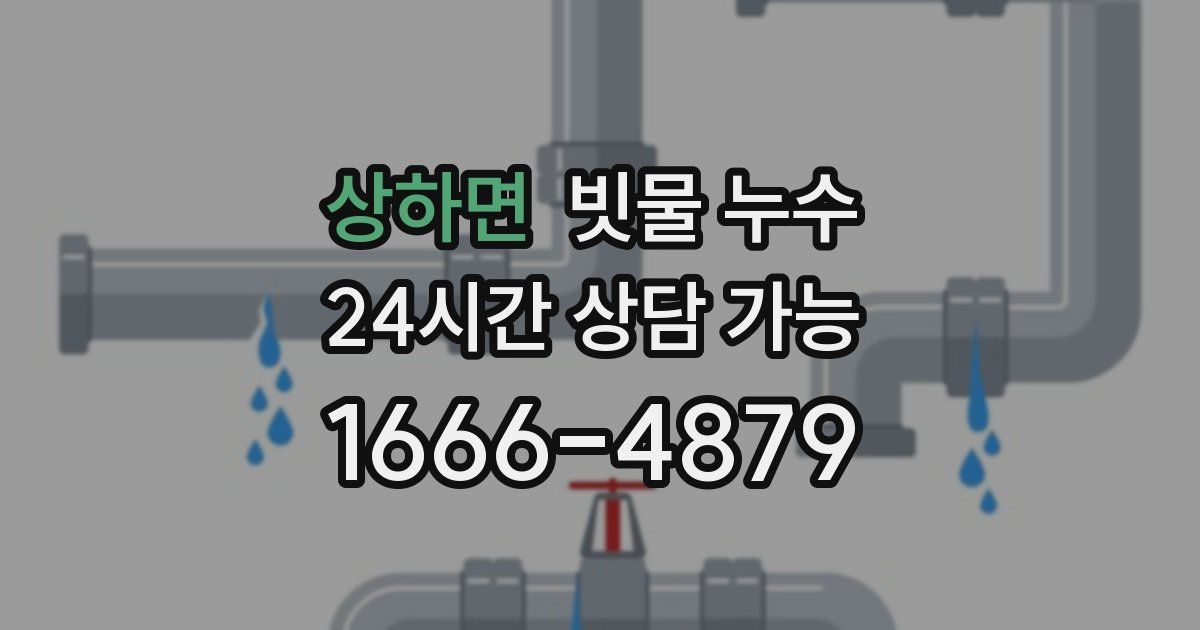 상하면 빗물 누수