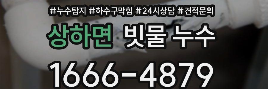 상하면 빗물 누수