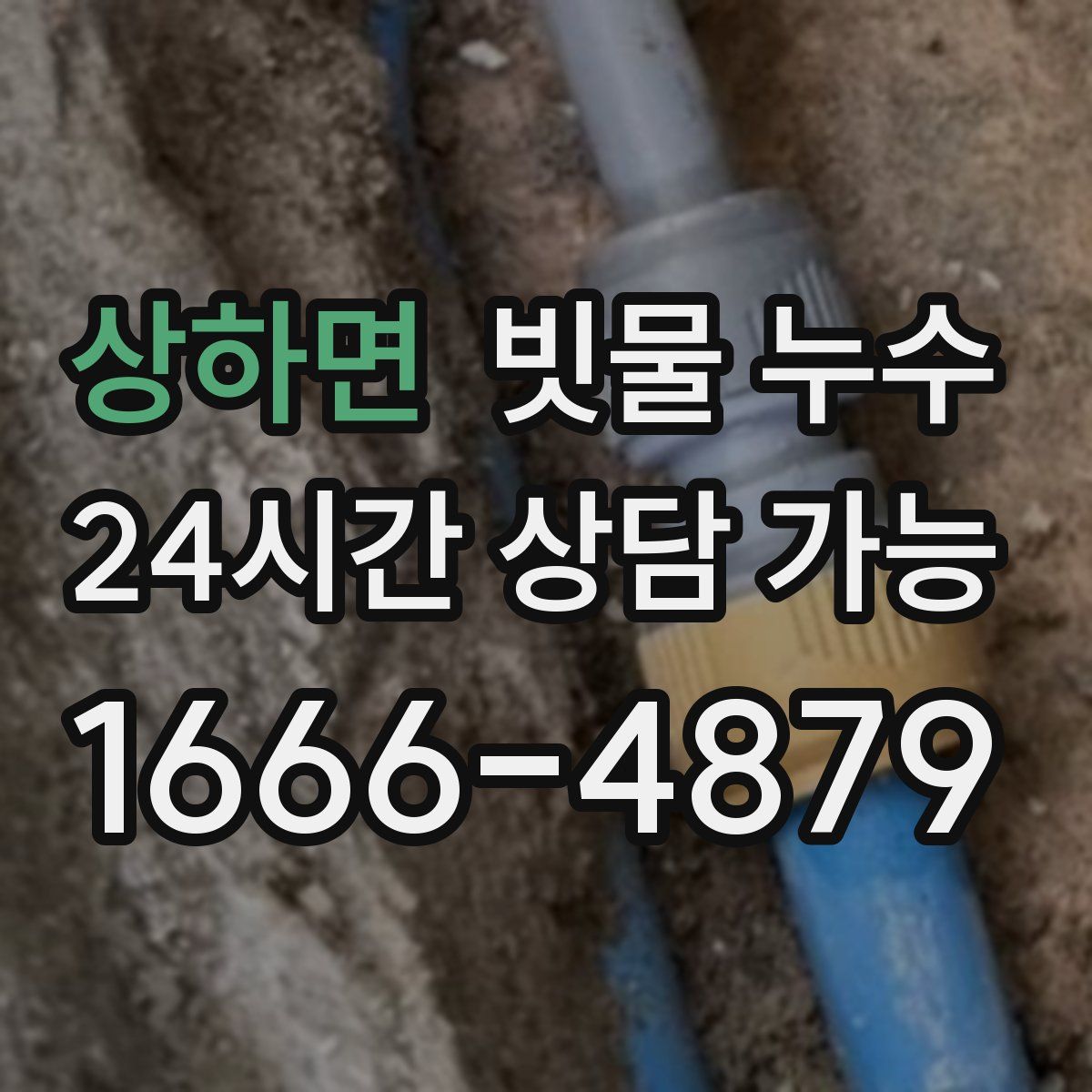 상하면 빗물 누수