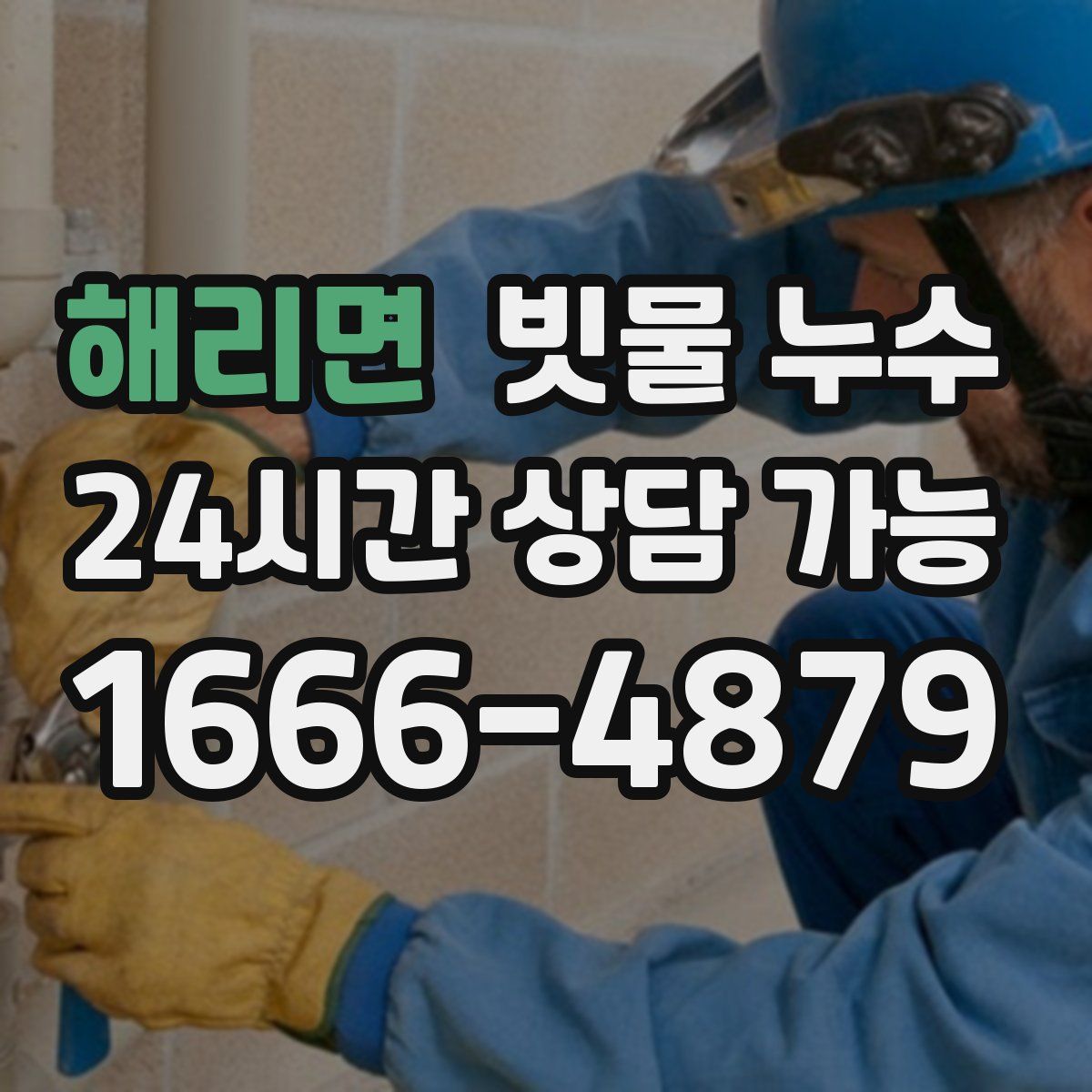 해리면 빗물 누수