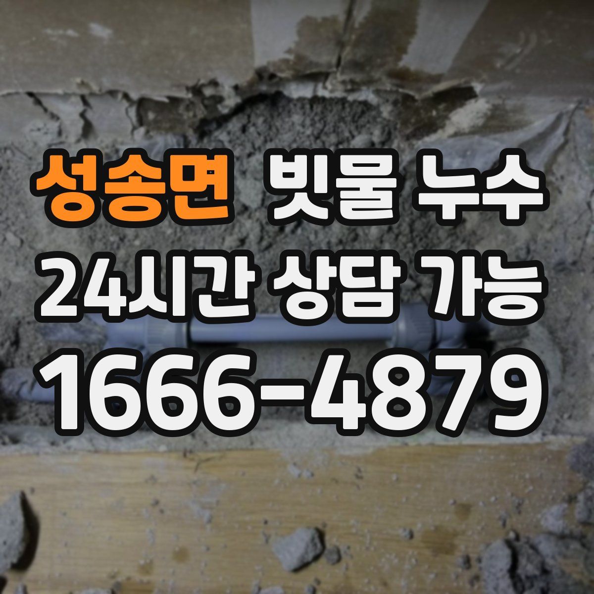 성송면 빗물 누수