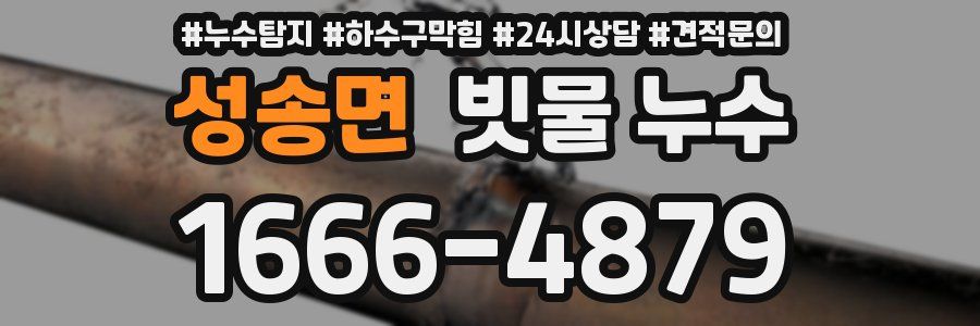 성송면 빗물 누수
